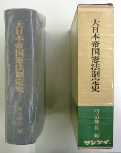 本日のおすすめ古書『大日本帝国憲法制定史』