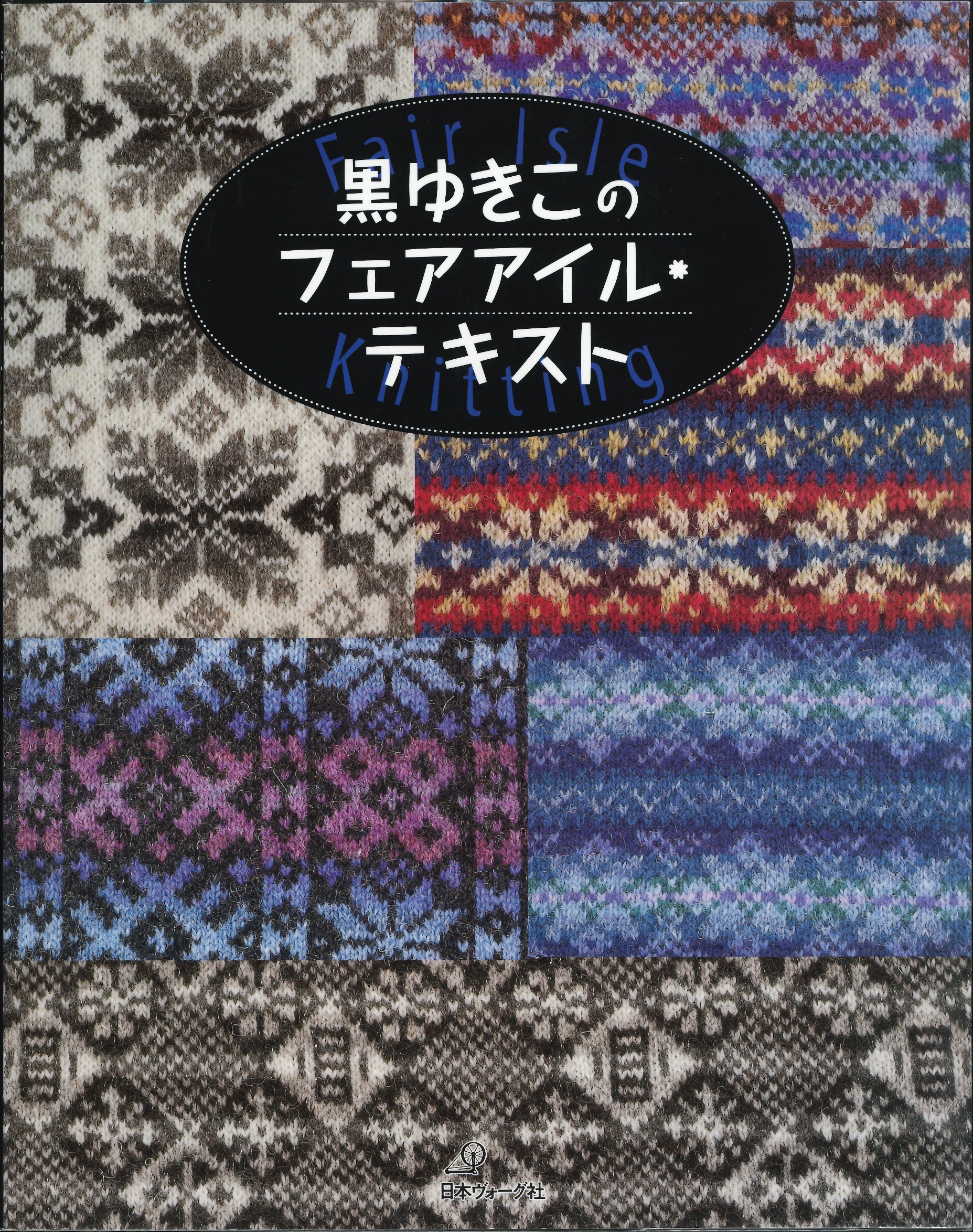 本日のおすすめ古書 黒ゆきこ・嶋田俊之の編物の本 | 三省堂書店神保町