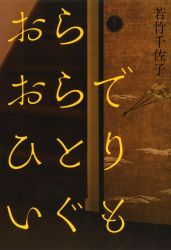 若竹千佐子さんトーク＆サイン会（『おらおらでひとりいぐも』第158回芥川賞受賞記念）