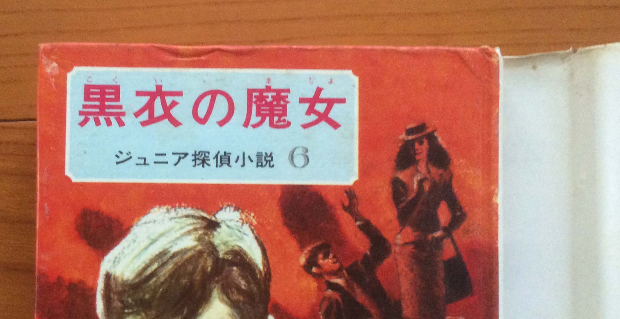 お気に入りの ジュニア探偵小説 海野十三 大金塊の謎 文学・小説