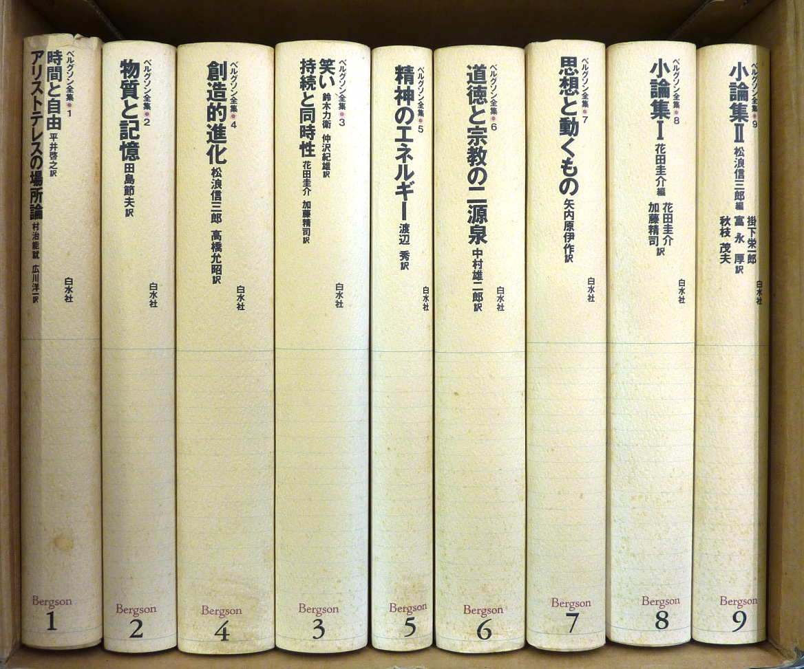 本日のおすすめ古書『ベルグソン全集』全9巻 新装復刊 | 三省堂書店