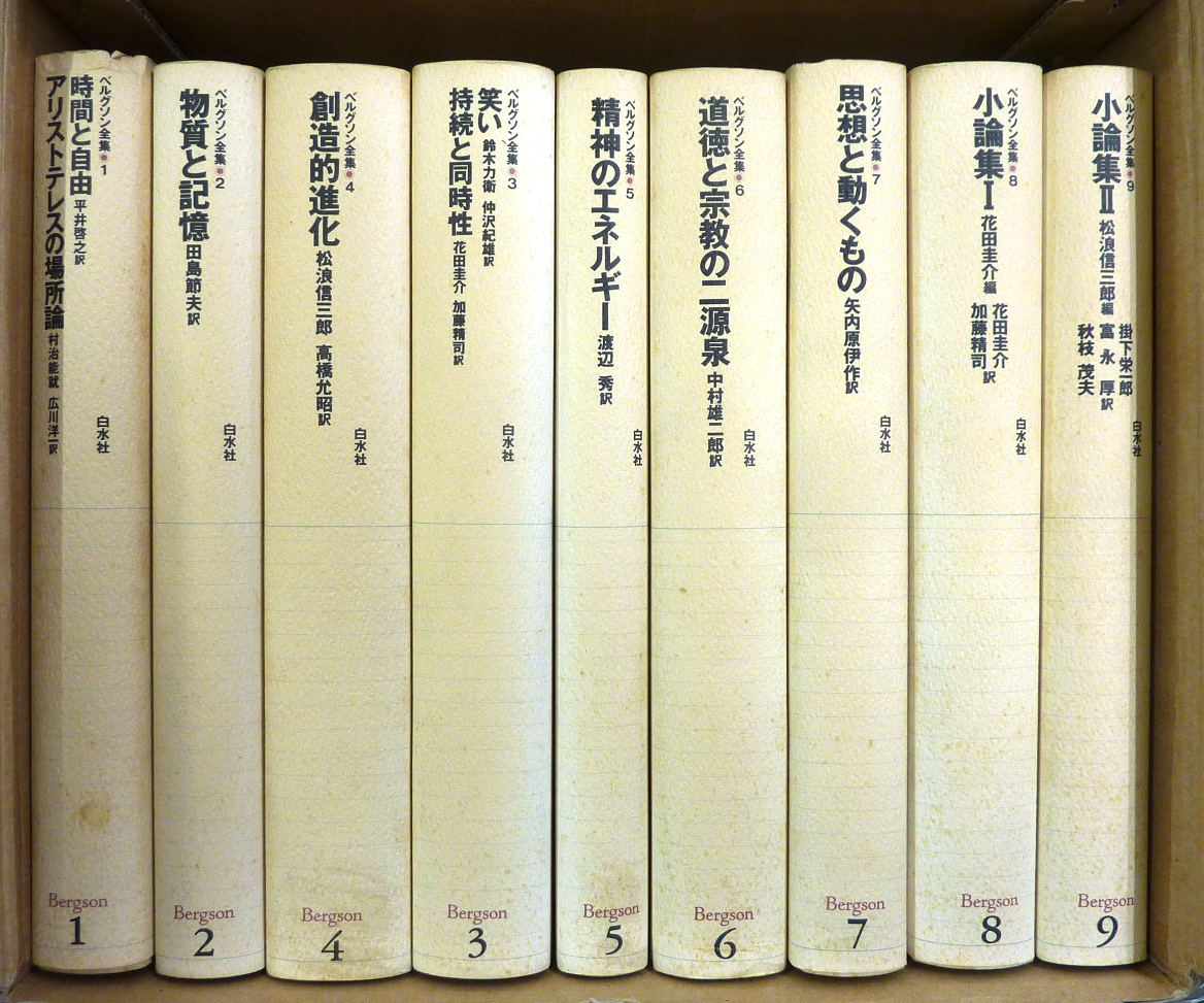 選べるサイズ展開！ 本日限定！ベルクソン全集 新訳 白水社 - www