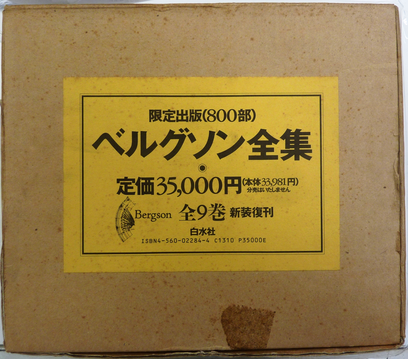 本日のおすすめ古書『ベルグソン全集』全9巻 新装復刊 | 三省堂書店