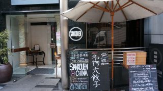 「SANKOUEN CHINA CAFE&DINING」