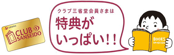 クラブ三省堂会員さまには特典がいっぱい！！