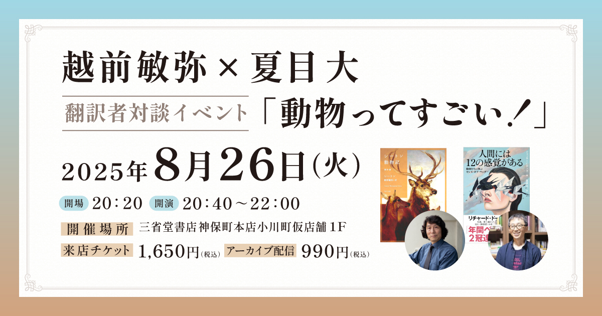 越前敏弥×夏目大　 翻訳者対談イベント「動物ってすごい！」