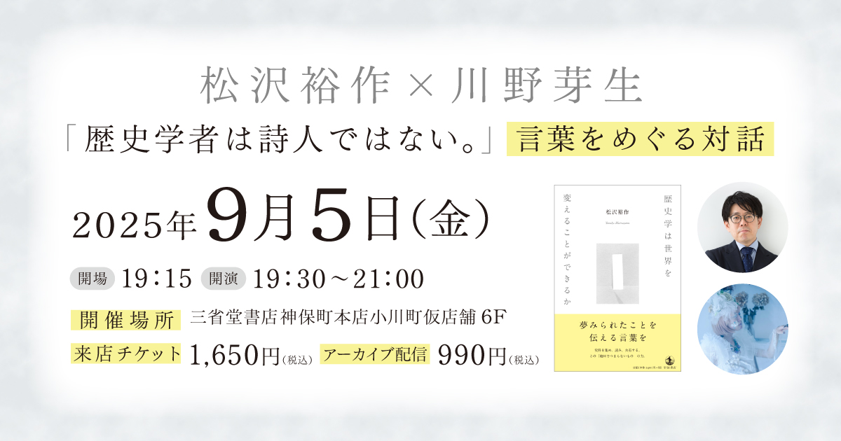 「歴史学者は詩人ではない。」――言葉をめぐる対話