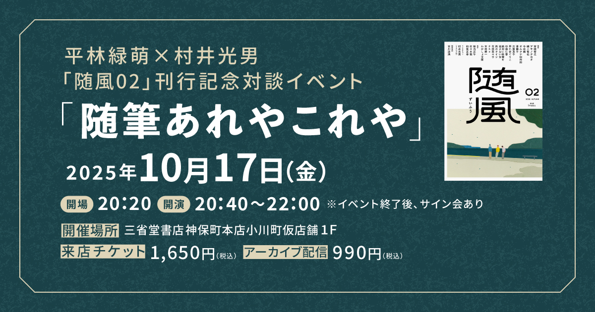 平林緑萌×村井光男　『随風02』刊行記念対談イベント 「随筆あれやこれや」