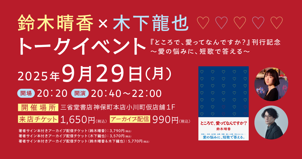 『ところで、愛ってなんですか？』刊行記念　〜愛の悩みに、短歌で答える〜　 鈴木晴香×木下龍也トークイベント
