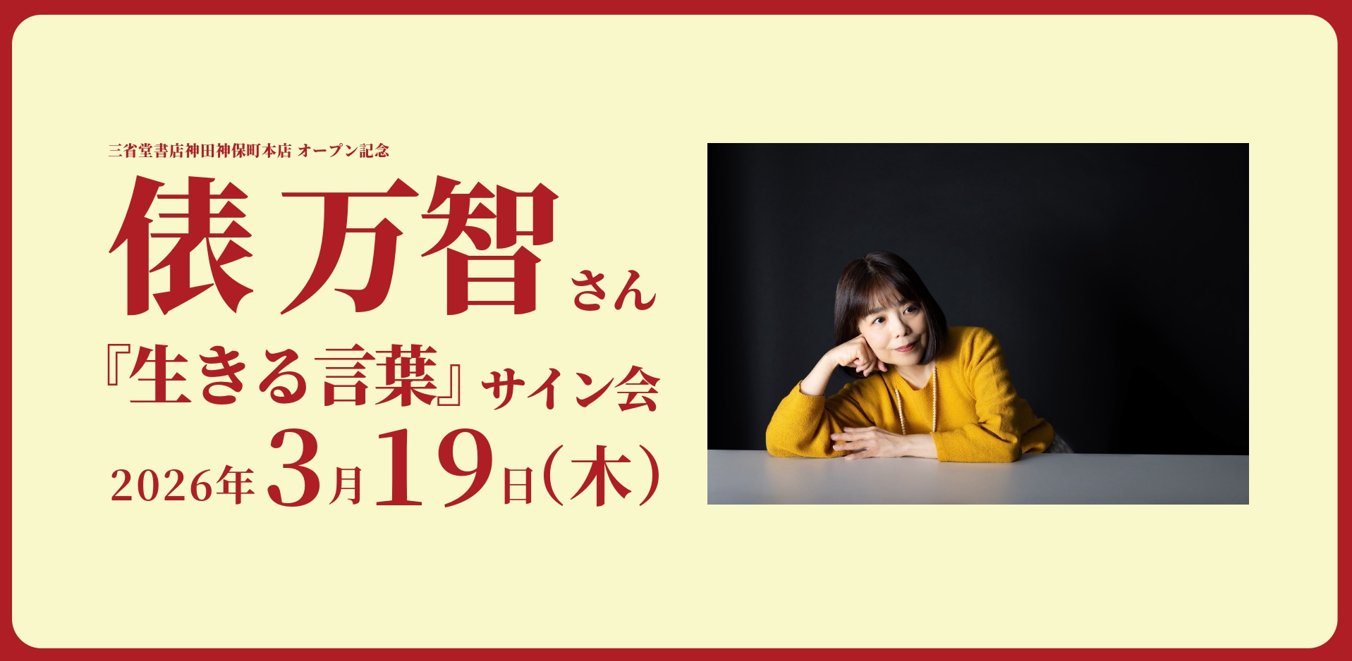 【オープニングイベント】3/19俵万智さんサイン会