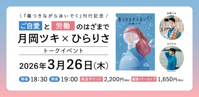 【オープニングイベント】3/26月岡ツキさん×ひらりささん『傷つきながら泳いでく』刊行記念トークイベント ー「ご自愛」と「労働」のはざまで