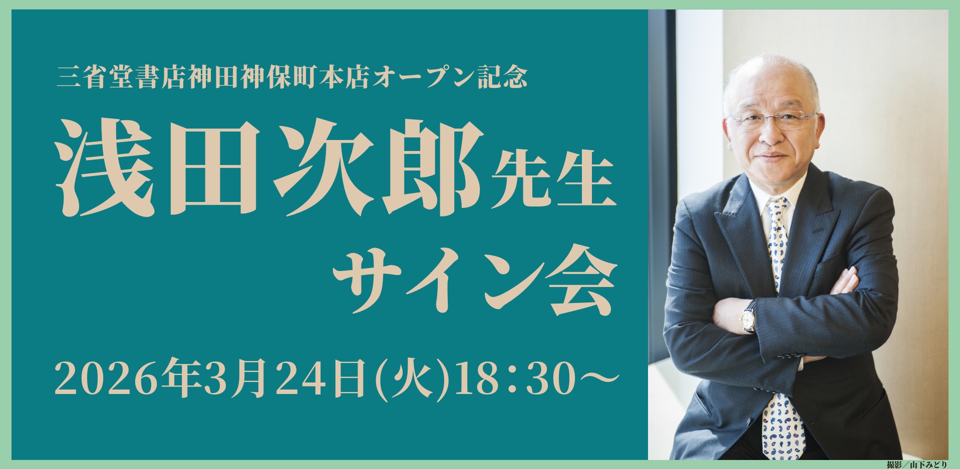【オープニングイベント】3/24浅田次郎先生サイン会