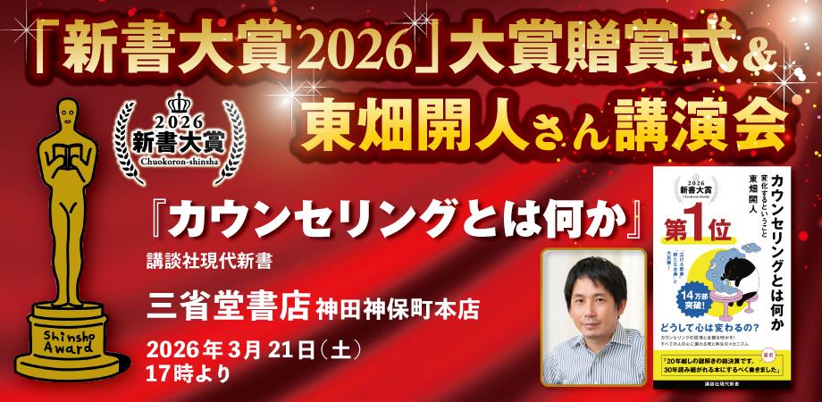 【オープニングイベント】「新書大賞2026」大賞贈賞式&東畑開人さん講演会