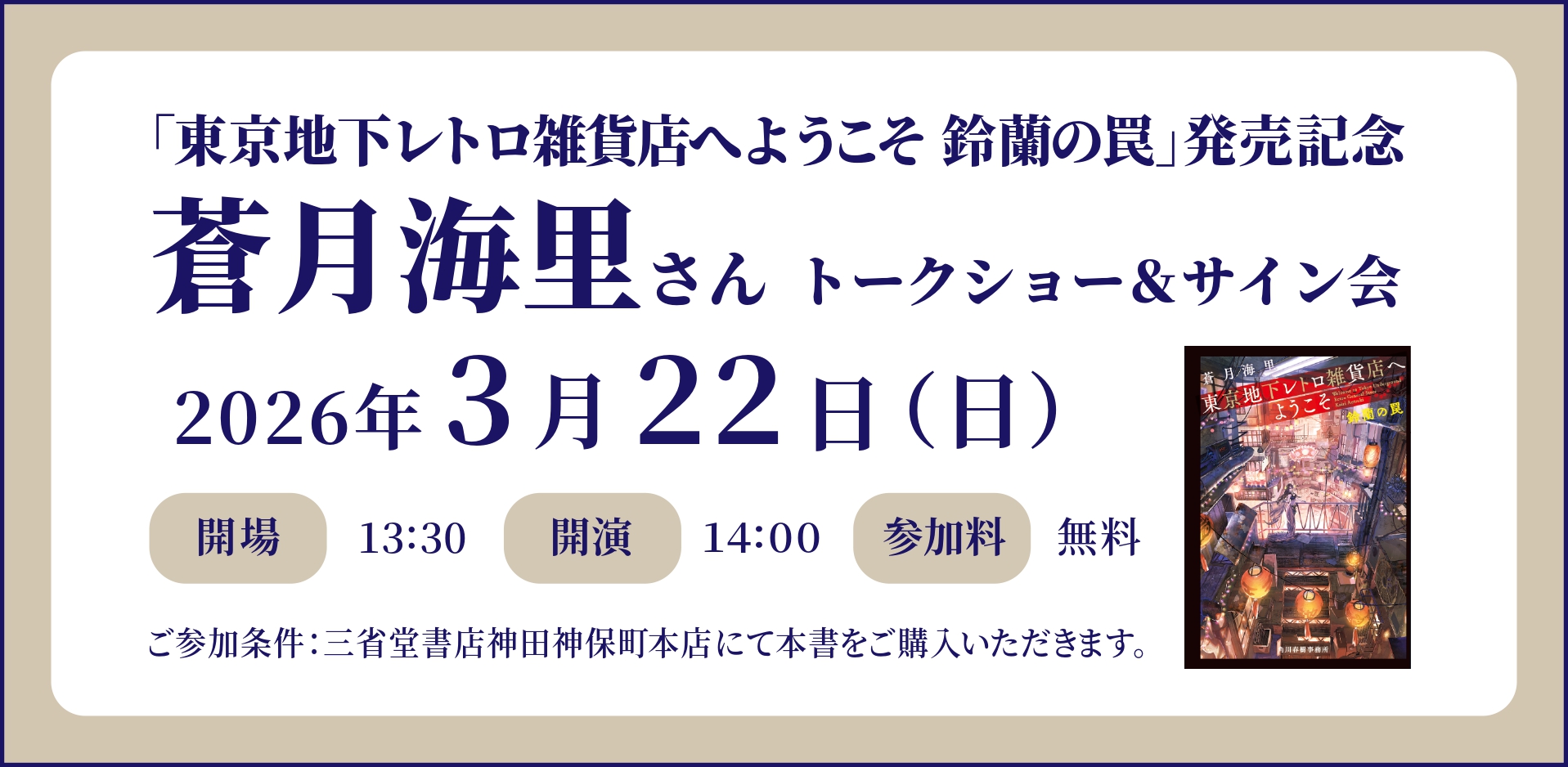 【オープニングイベント】3/22「東京地下レトロ雑貨店へようこそ 鈴蘭の罠」発売記念 蒼月海里さん トークショー&サイン会