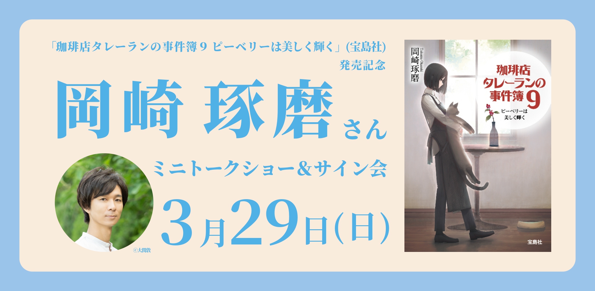 【オープニングイベント】3/29岡崎琢磨さんミニトークショー＆サイン会