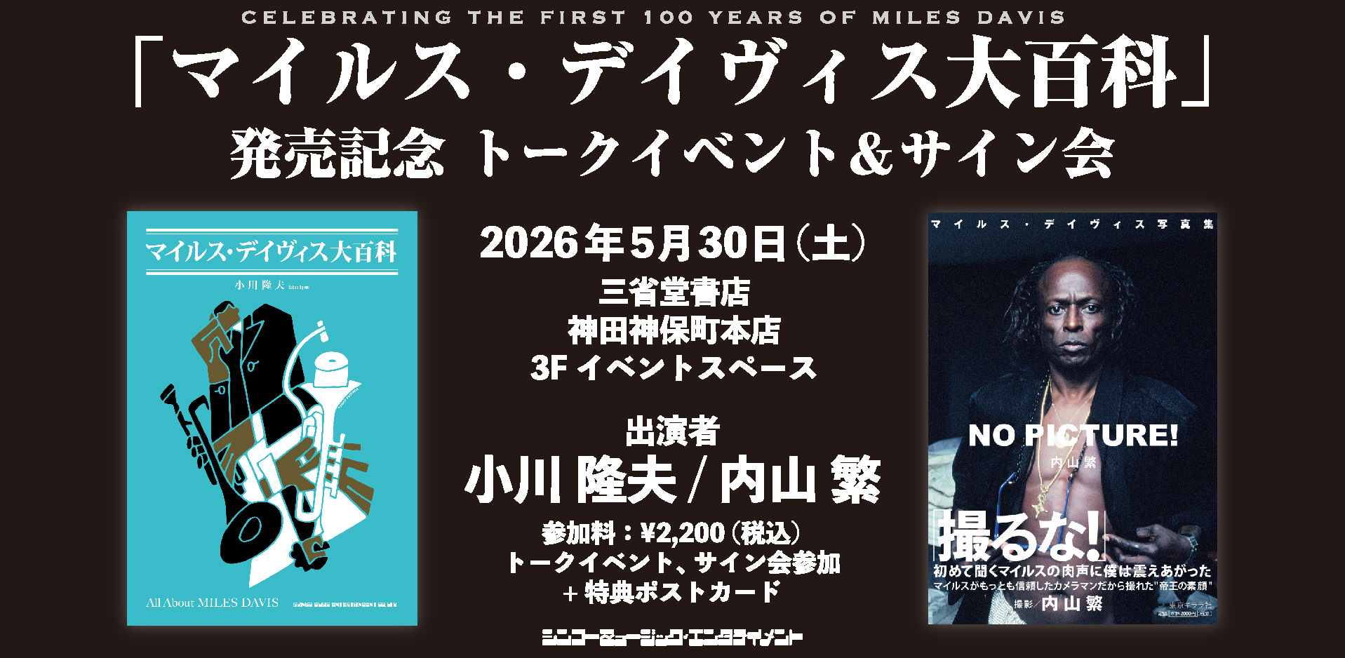 5/30(土)「マイルス・デイヴィス大百科」発売記念 トークイベント＆サイン会
