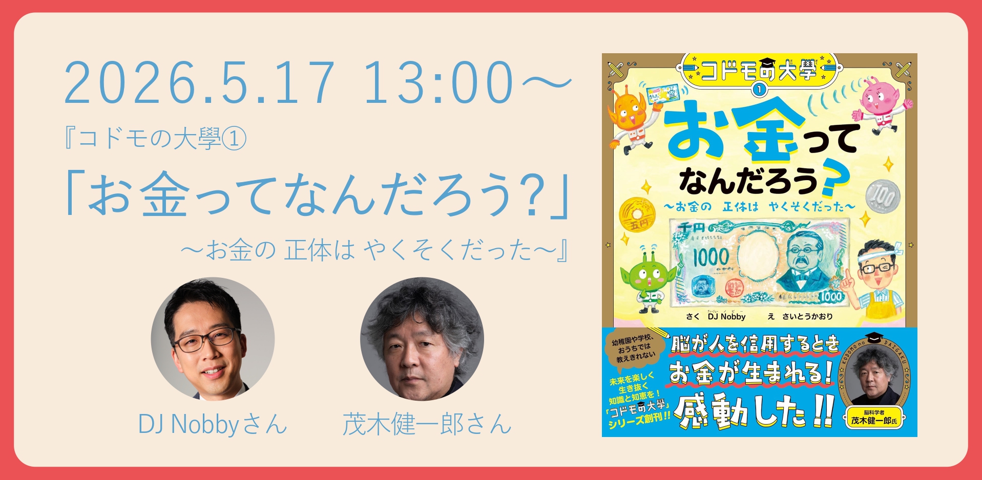 5/17(日)『コドモの大學①「お金ってなんだろう？～お金の 正体は やくそくだった～」』DJ Nobbyさん×茂木健一郎さん　トークイベント
