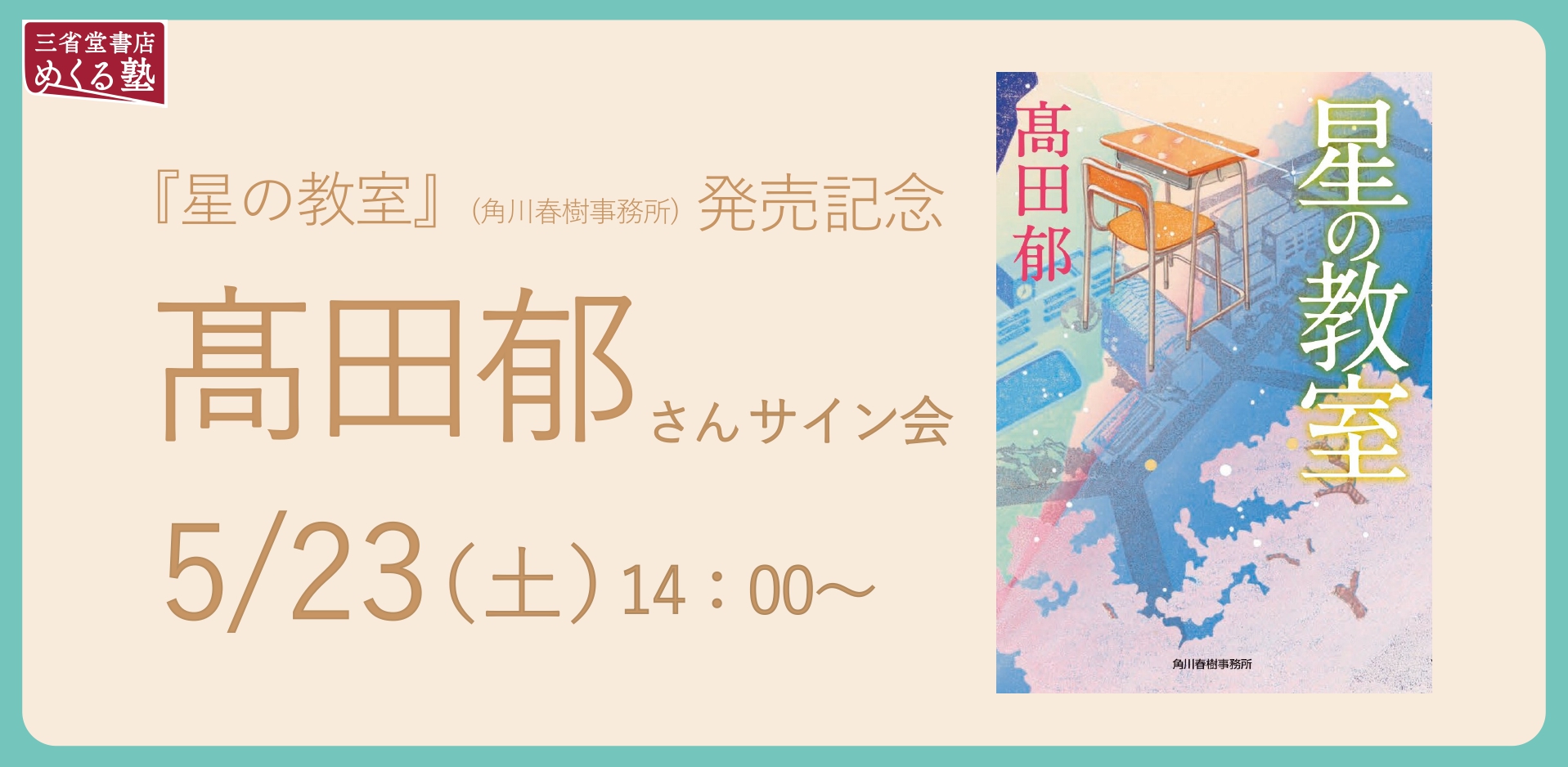 5/23(土)『星の教室』(ハルキ文庫)発売記念　髙田郁さんトーク＆サイン会