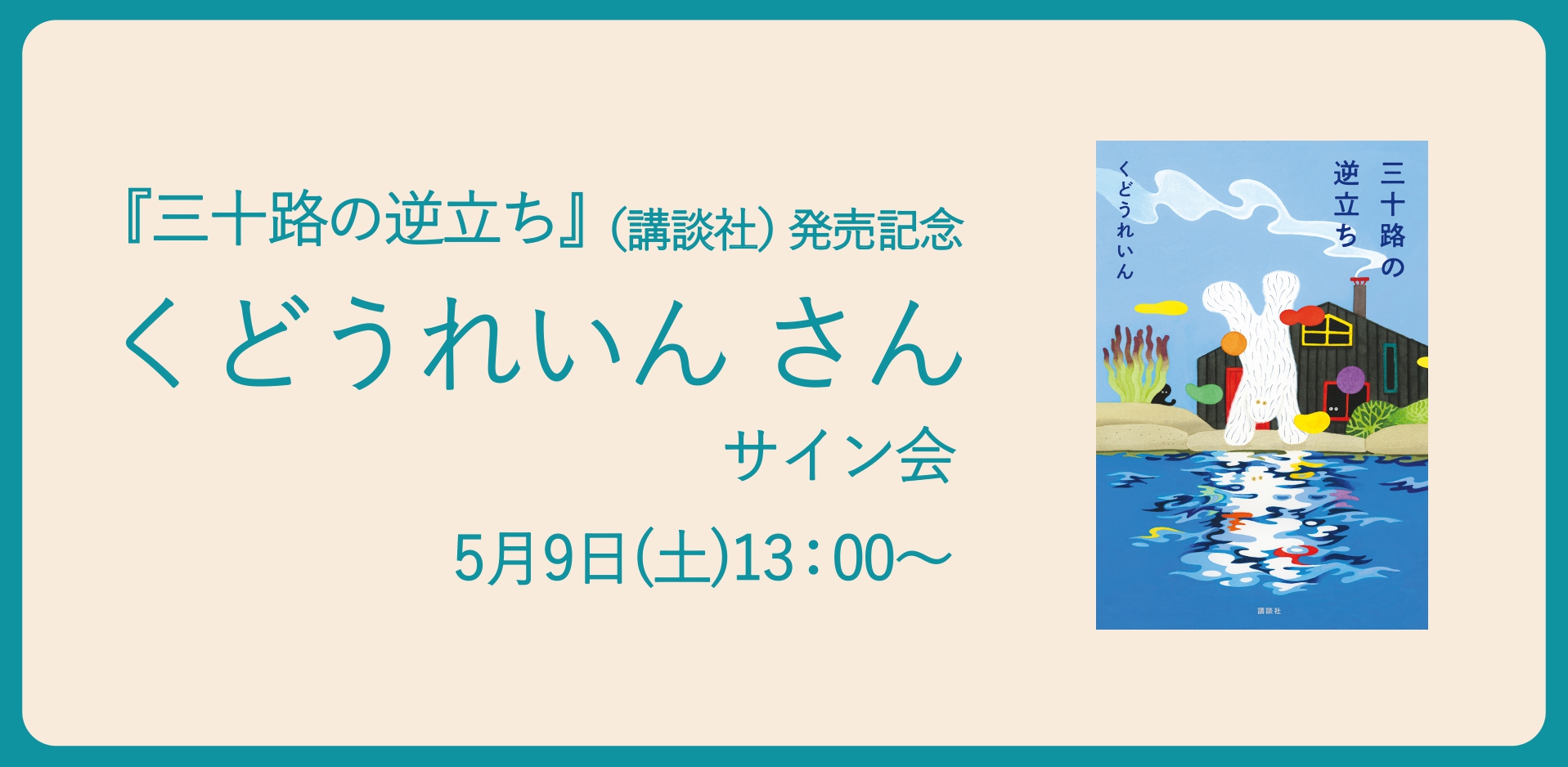 5/9(土)　『三十路の逆立ち』発売記念　くどうれいん　さんサイン会