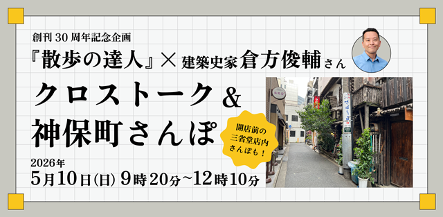 5/10(日)　創刊30周年記念企画 『散歩の達人』×建築史家・倉方俊輔さん クロストーク＆神保町さんぽ