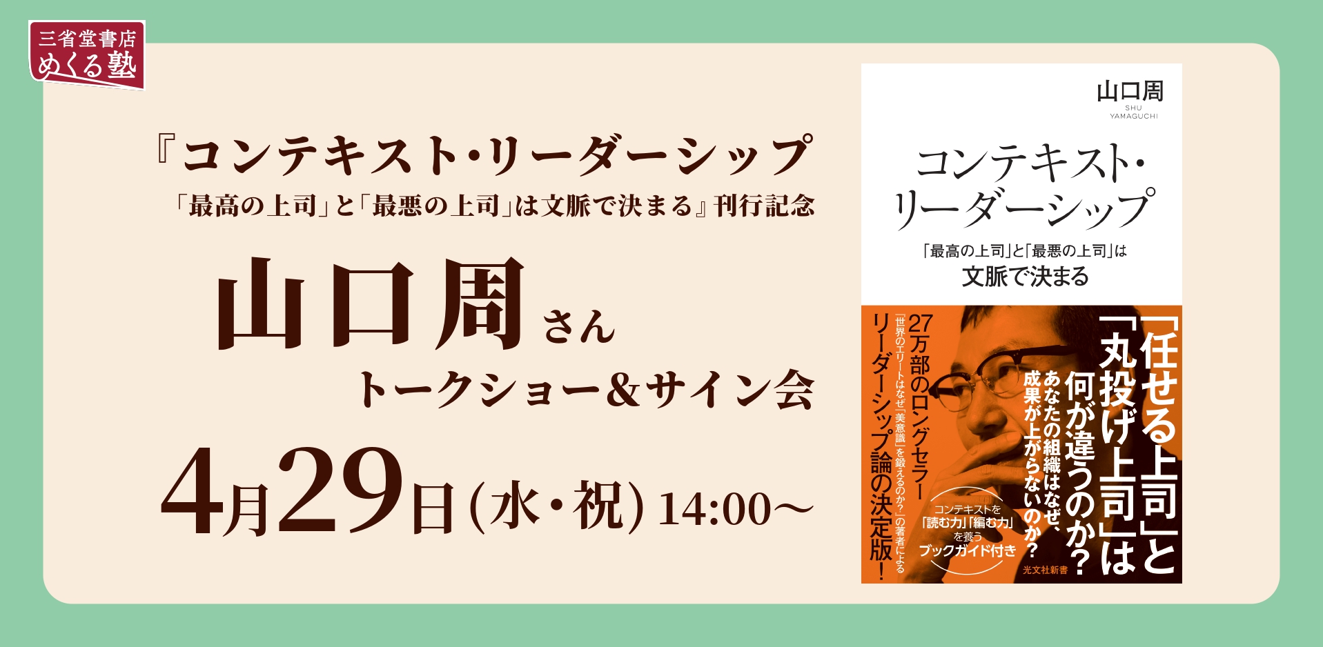 4/29(水・祝)『コンテキスト・リーダーシップ「最高の上司」と「最悪の上司」は文脈で決まる』刊行記念　山口周さんトーク＆サイン会