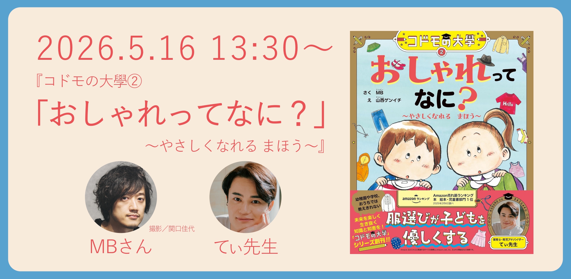5/16(土)『コドモの大學②「おしゃれってなに？　～やさしくなれる まほう～」』MBさん×てぃ先生　トークイベント