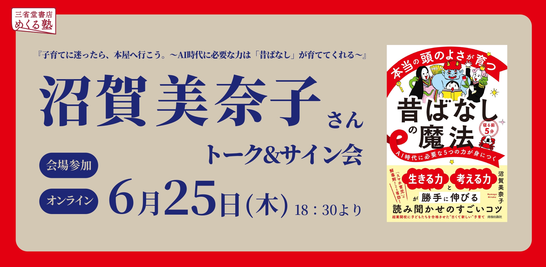 6/25(木) 子育てに迷ったら、本屋へ行こう。〜AI時代に必要な力は「昔ばなし」が育ててくれる〜　沼賀美奈子さんトークイベント