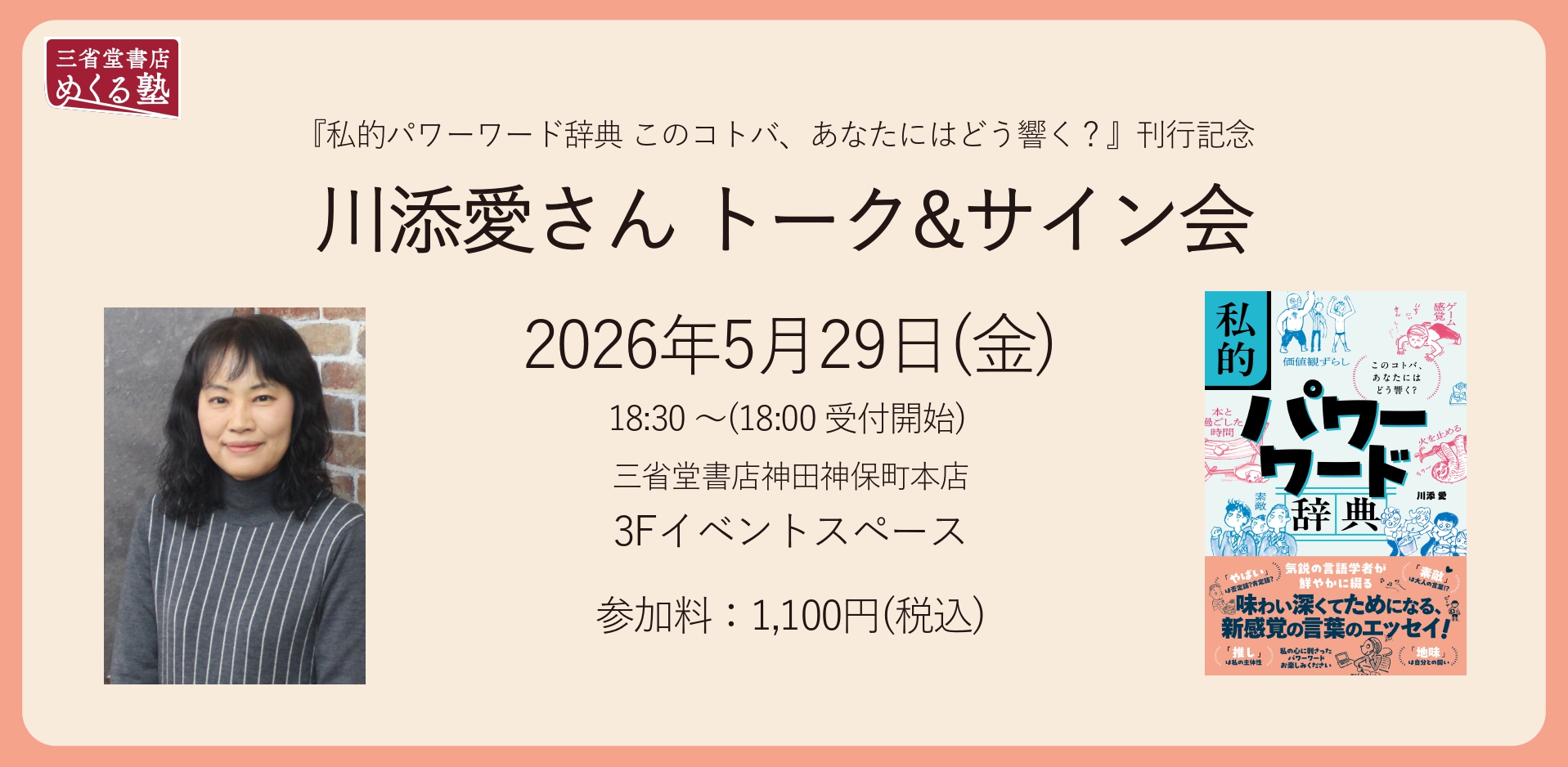 5/29(金)『私的パワーワード辞典 このコトバ、あなたにはどう響く？』 刊行記念 川添愛さん トーク＆サイン会