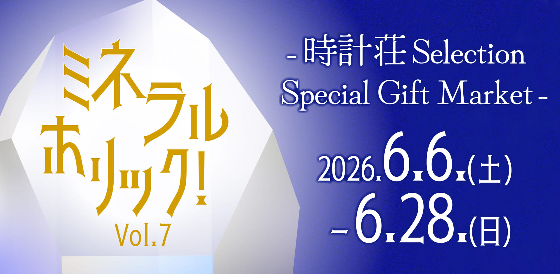 ミネラルホリック！Vol.7 -時計荘 Selection Special Gift Market-