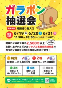 神田神保町本店 リニューアルオープン3か月記念！ガラポン抽選会開催！！
