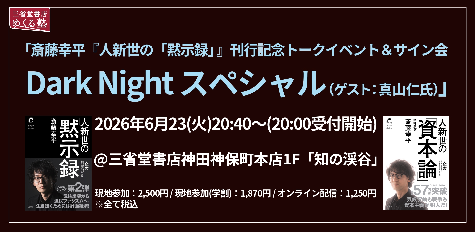 6/23(火) 斎藤幸平『人新世の「黙示録」』刊行記念トークイベント＆サイン会/Dark Nightスペシャル（ゲスト：真山仁氏）
