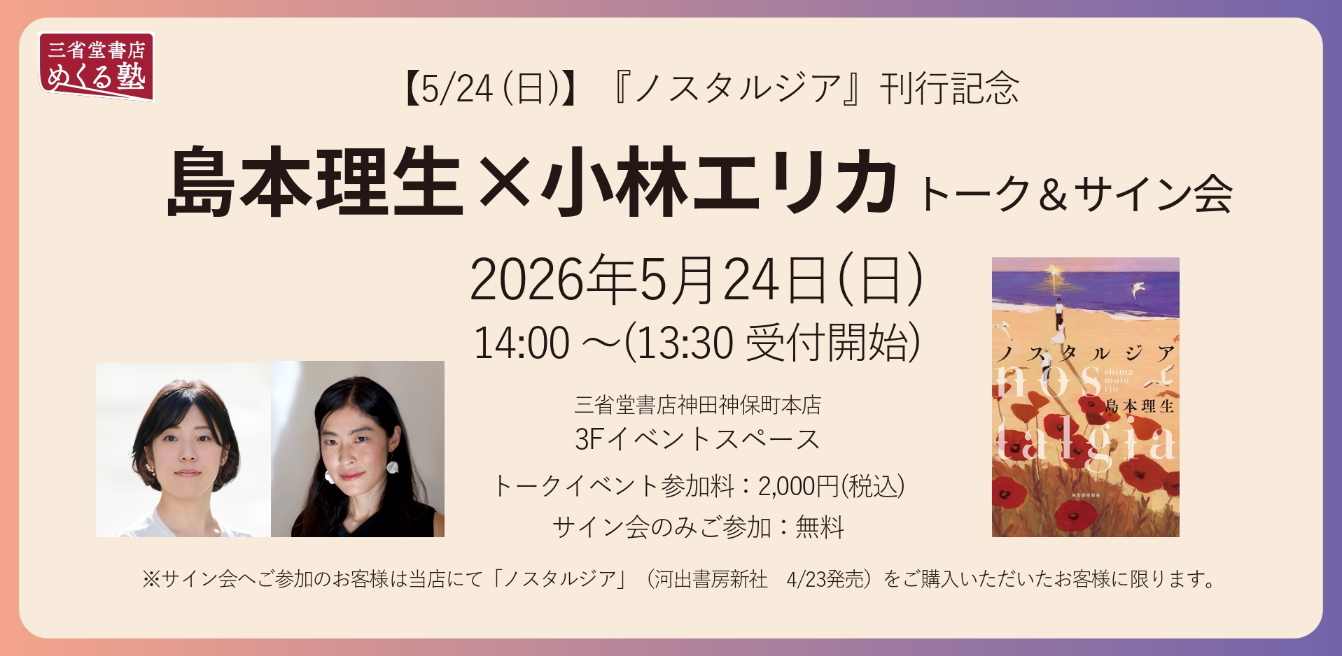 【5/24 (日)】『ノスタルジア』刊行記念　島本理生×小林エリカ トーク＆サイン会