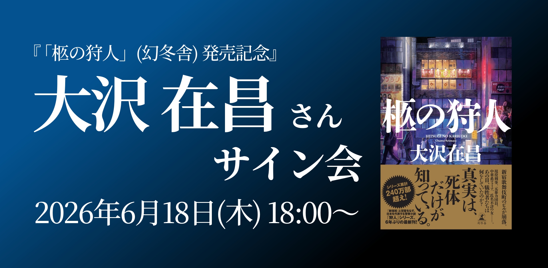 6/18(木) 「柩の狩人」（幻冬舎）発売記念 大沢在昌さん サイン会