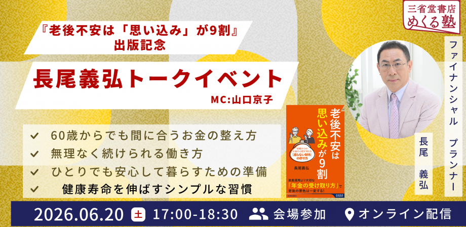 6/20(土) 『老後不安は「思い込み」が9割』出版記念　長尾義弘トークイベント