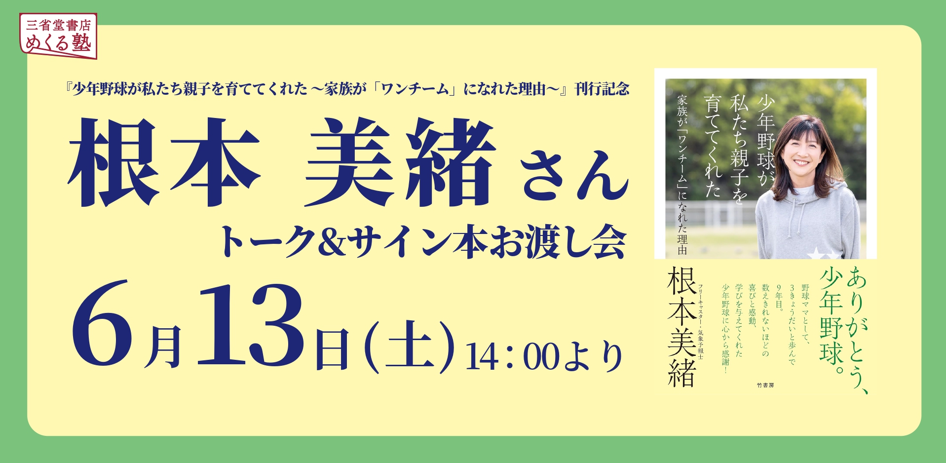 6/13(土) 『少年野球が私たち親子を育ててくれた ～家族が「ワンチーム」になれた理由～』刊行記念 根本美緒さん　トーク＆サイン本お渡し会