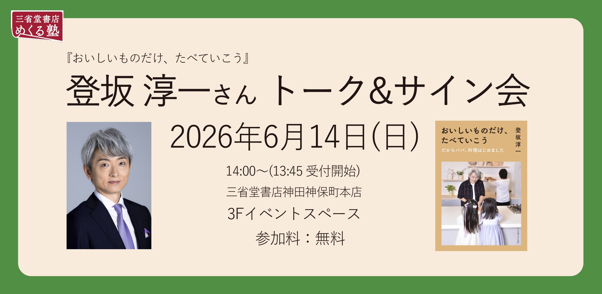 6/14(日)「おいしいものだけ、たべていこう」 登坂淳一さん トーク＆サイン会