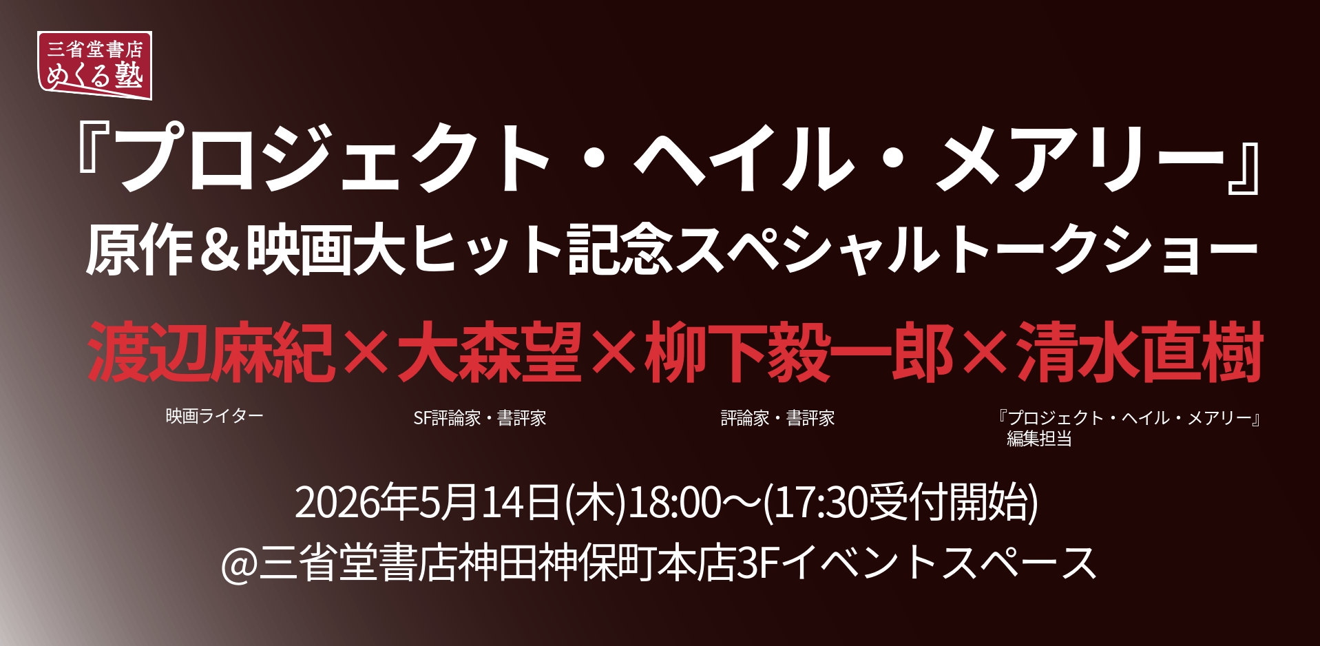 5/14(木)『プロジェクト・ヘイル・メアリー』原作＆映画大ヒット記念スペシャルトークショー