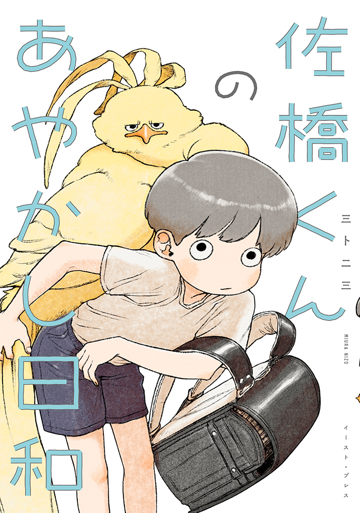 『佐橋くんのあやかし日和』3巻発売記念三卜二三先生サイン会