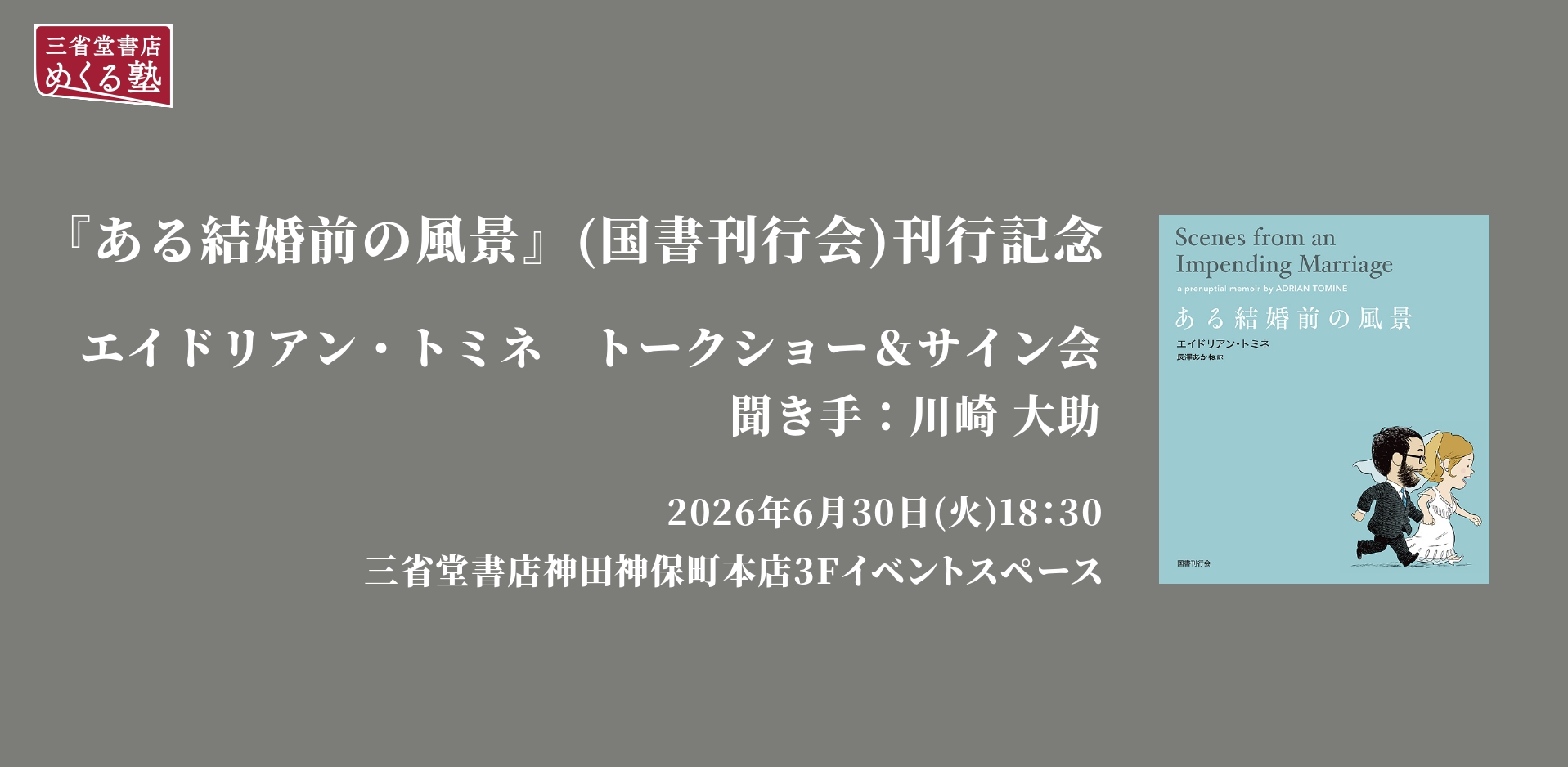6/30(火)『ある結婚前の風景』刊行記念 エイドリアン・トミネ　トークショー＆サイン会