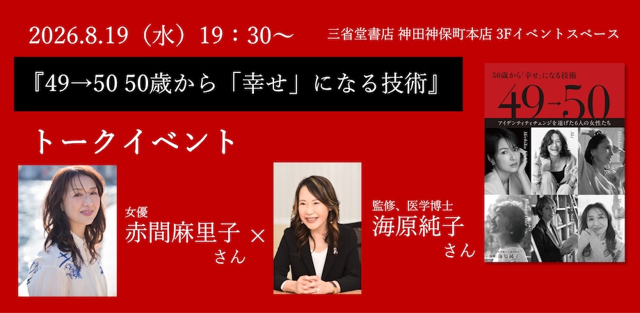 8/19(水)『49→50 50歳から「幸せ」になる技術』発売記念トークショー