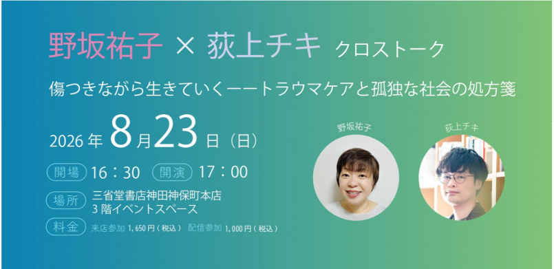 野坂祐子×荻上チキ クロストーク 傷つきながら生きていく――トラウマケアと孤独な社会の処方箋