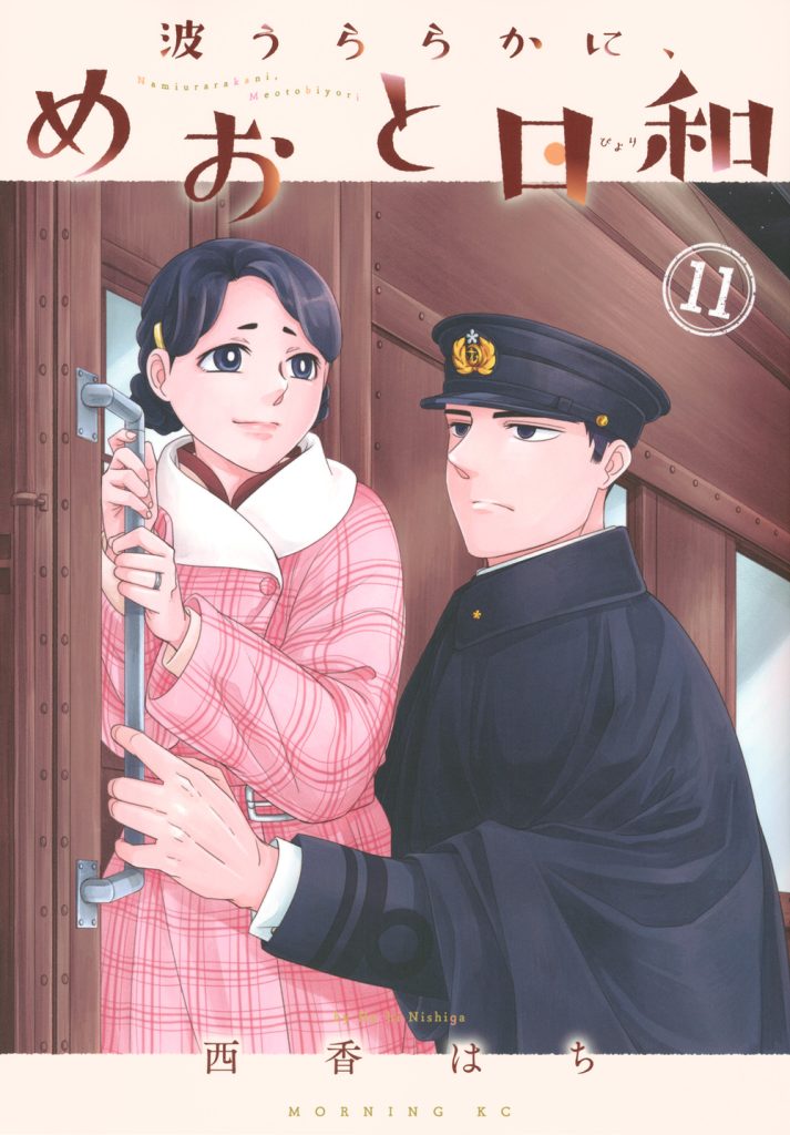 『波うららかに、めおと日和』12巻発売記念 西香はち先生サイン会