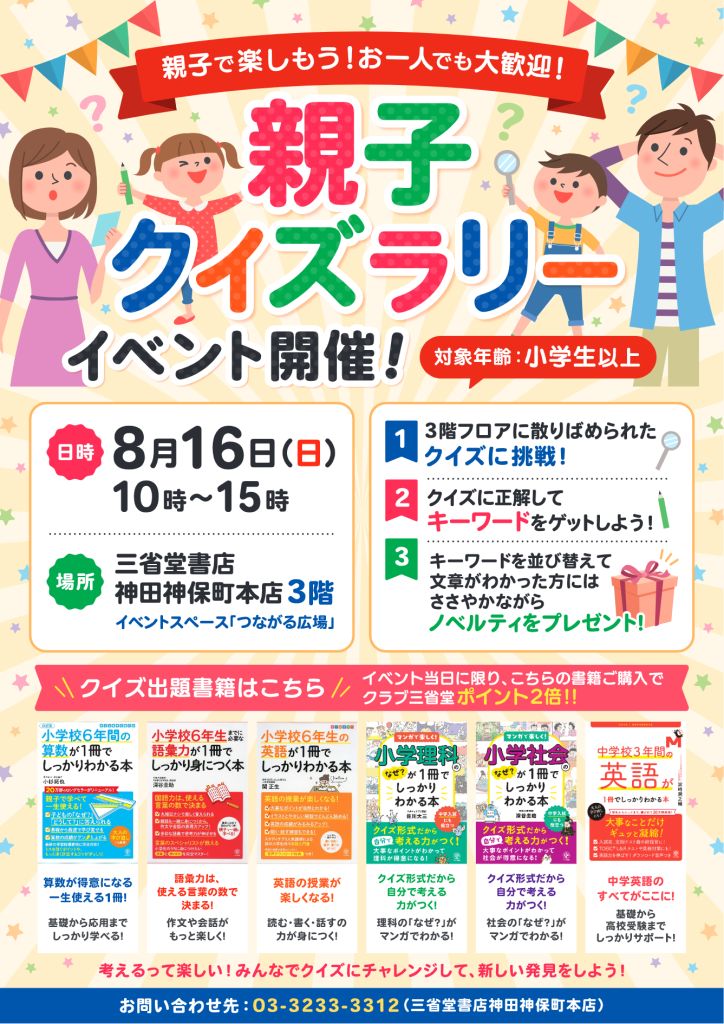 親子クイズラリーイベント開催！＠三省堂書店神田神保町本店