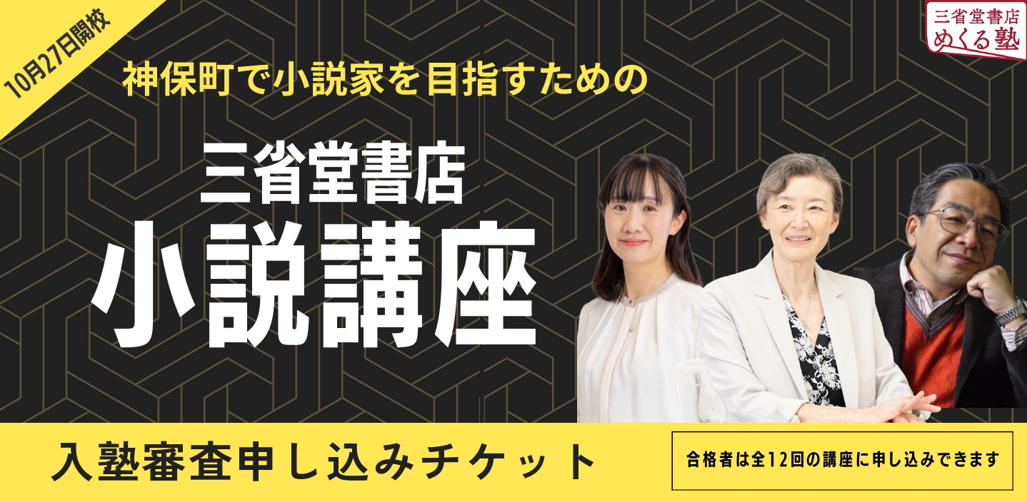 「本の街・神保町から小説家を」。本の未来を創る。