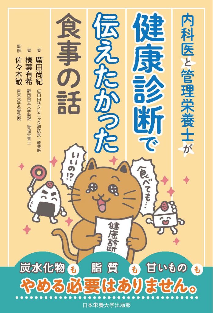 10/3(土)健康診断の結果、どう受け止める？―内科医と管理栄養士に聞く食事改善のヒント―