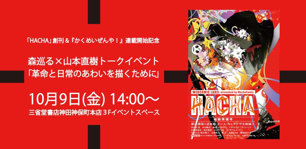 「HACHA」創刊＆『かくめいぜんや！』連載開始記念 森巡る×山本直樹 トークイベント「革命と日常のあわいを描くために」